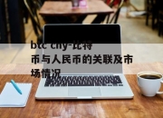 btc cny-比特币与人民币的关联及市场情况