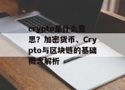 crypto是什么意思？加密货币、Crypto与区块链的基础概念解析