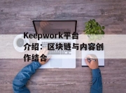 Keepwork平台介绍：区块链与内容创作结合