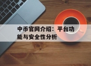 中币官网介绍：平台功能与安全性分析