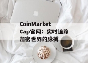 CoinMarketCap官网：实时追踪加密世界的脉搏