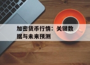 加密货币行情：关键数据与未来预测