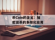 币Coin的含义：加密货币的多样化应用