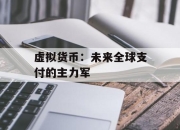 虚拟货币：未来全球支付的主力军