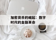 加密货币的崛起：数字时代的金融革命