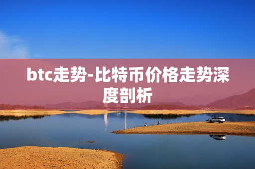 btc走势-比特币价格走势深度剖析