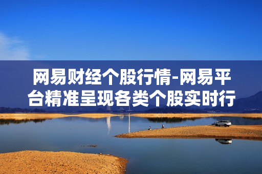 网易财经个股行情-网易平台精准呈现各类个股实时行情 网易财经个股行情-网易平台精准呈现各类个股实时行情