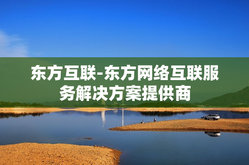 东方互联-东方网络互联服务解决方案提供商
