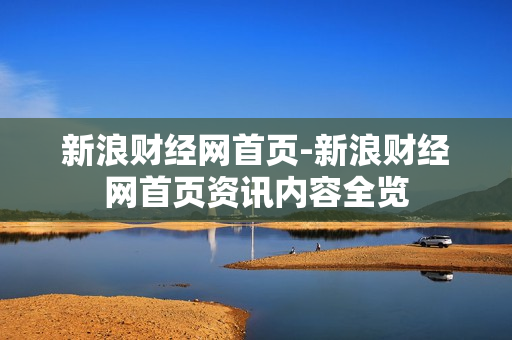 新浪财经网首页-新浪财经网首页资讯内容全览 新浪财经网首页-新浪财经网首页资讯内容全览