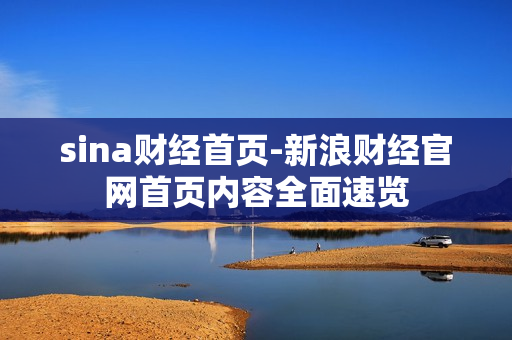sina财经首页-新浪财经官网首页内容全面速览