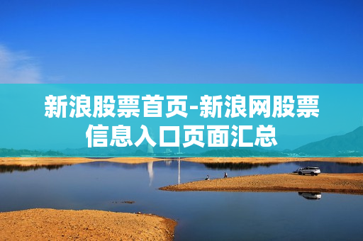 新浪股票首页-新浪网股票信息入口页面汇总