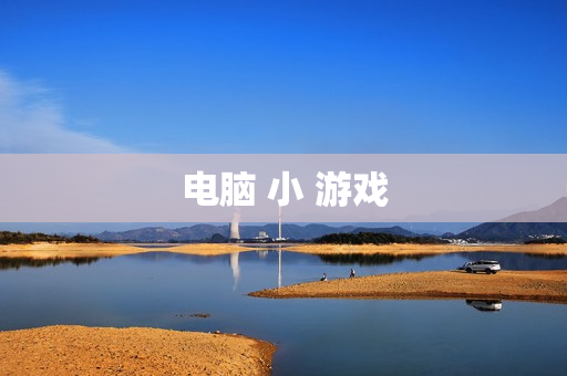 电脑 小 游戏
