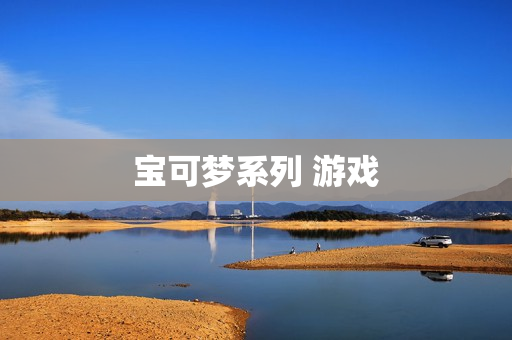 宝可梦系列 游戏