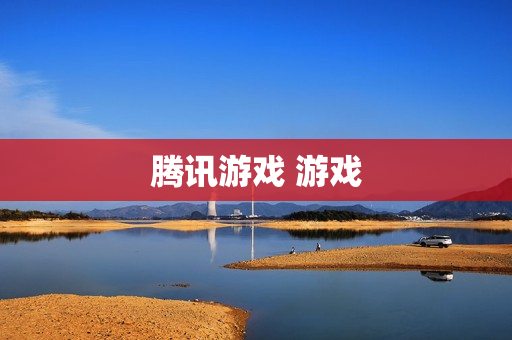 腾讯游戏 游戏 腾讯游戏 游戏