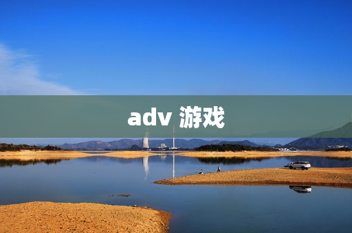 adv 游戏