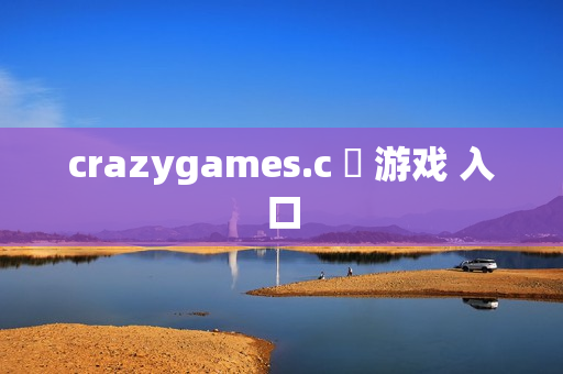 crazygames.c 游戏 入口 crazygames.c 游戏 入口