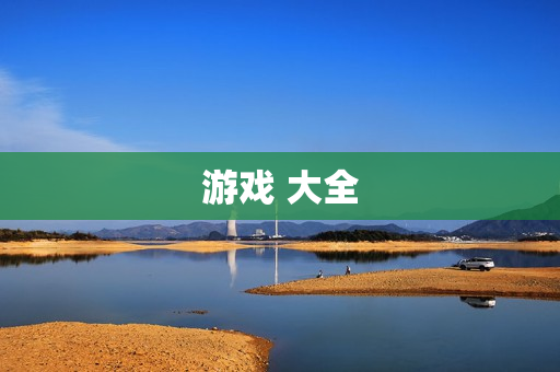 游戏 大全 游戏 大全