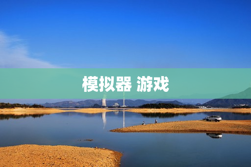 模拟器 游戏 模拟器 游戏