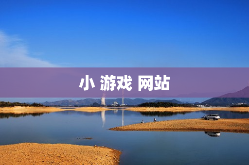小 游戏 网站