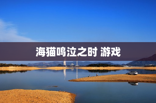 海猫鸣泣之时 游戏 海猫鸣泣之时 游戏