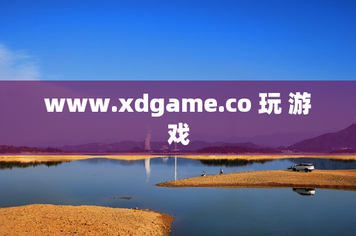 www.xdgame.co 玩 游戏
