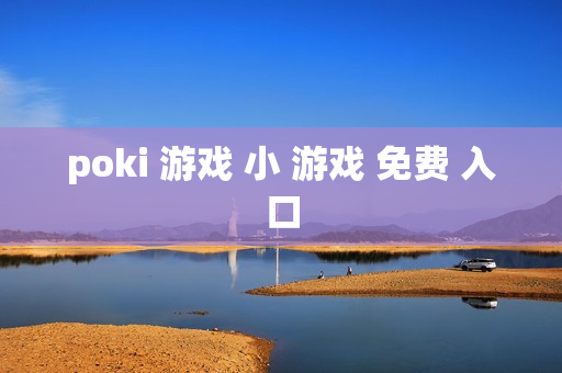 poki 游戏 小 游戏 免费 入口