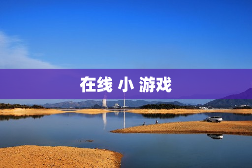 在线 小 游戏