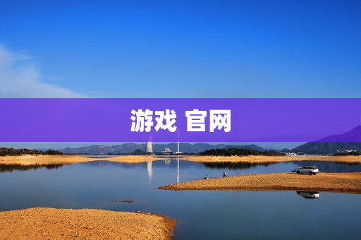 游戏 官网 游戏 官网