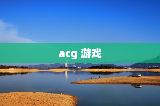 acg 游戏 acg 游戏