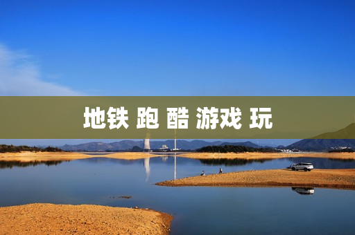 地铁 跑 酷 游戏 玩 地铁 跑 酷 游戏 玩