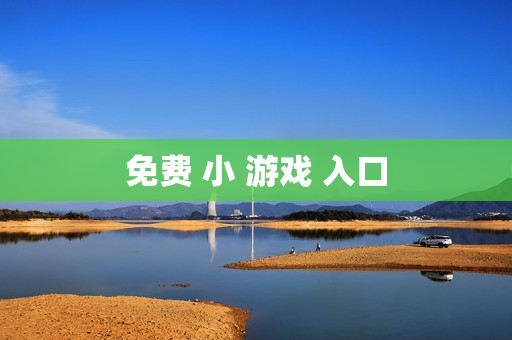 免费 小 游戏 入口 免费 小 游戏 入口