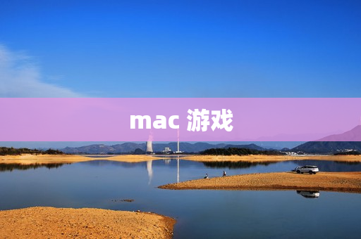 mac 游戏 mac 游戏