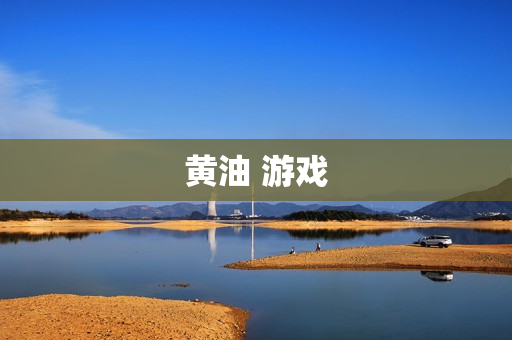 黄油 游戏 黄油 游戏