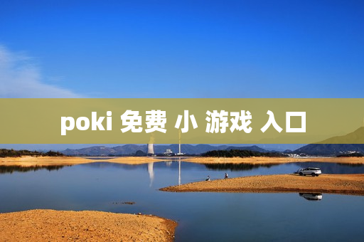 poki 免费 小 游戏 入口 poki 免费 小 游戏 入口