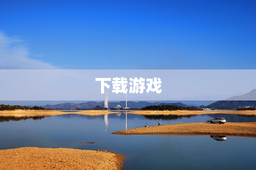下载游戏 下载游戏