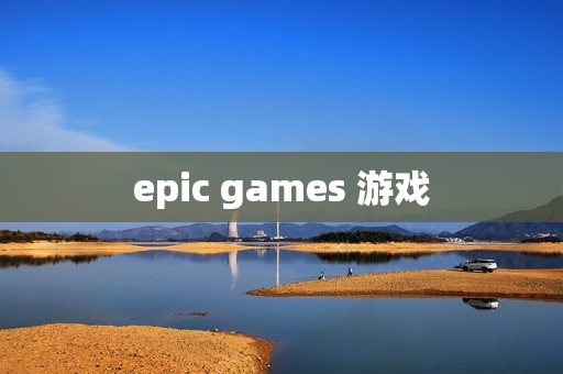 epic games 游戏