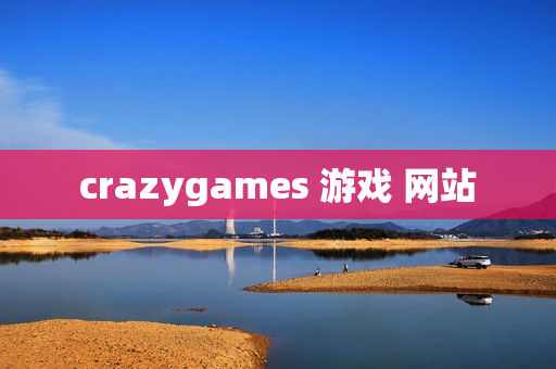 crazygames 游戏 网站