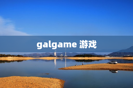 galgame 游戏 galgame 游戏