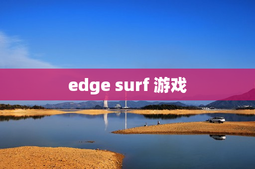 edge surf 游戏 edge surf 游戏