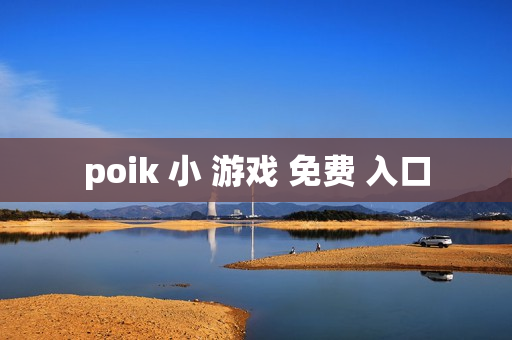 poik 小 游戏 免费 入口