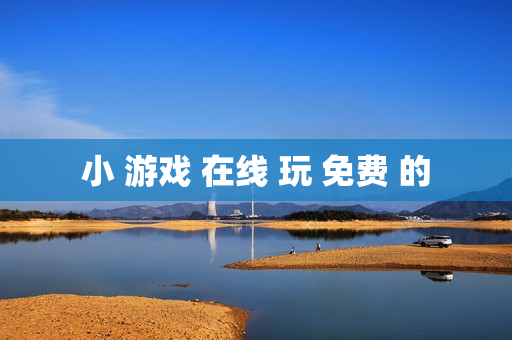 小 游戏 在线 玩 免费 的