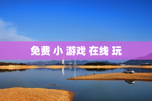 免费 小 游戏 在线 玩 免费 小 游戏 在线 玩