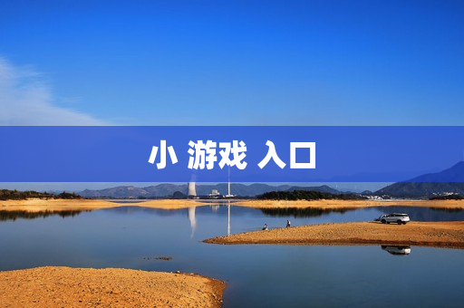 小 游戏 入口 小 游戏 入口