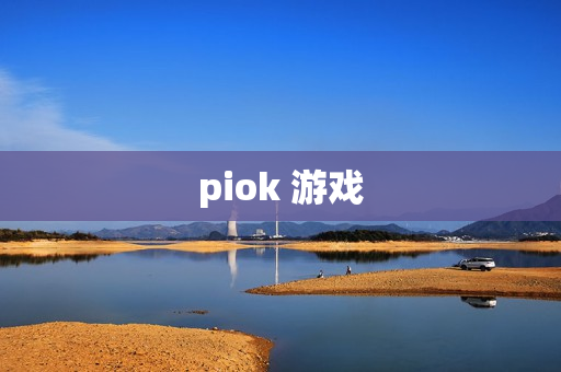 piok 游戏 piok 游戏