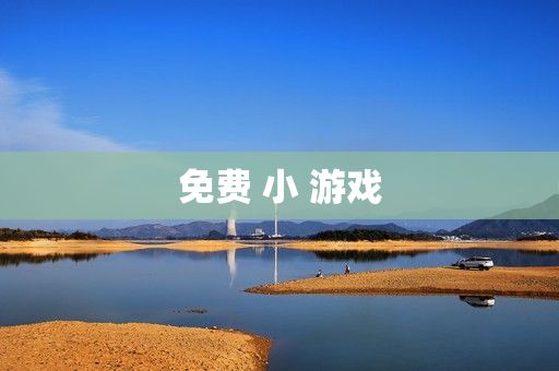 免费 小 游戏