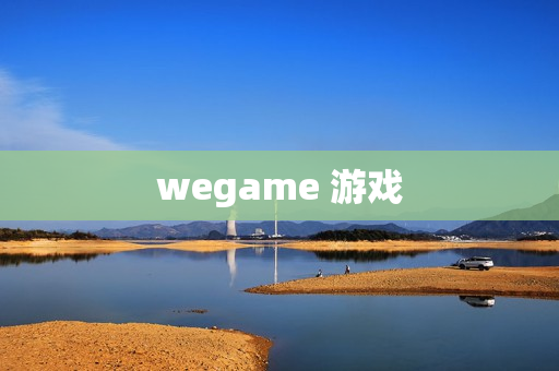 wegame 游戏 wegame 游戏