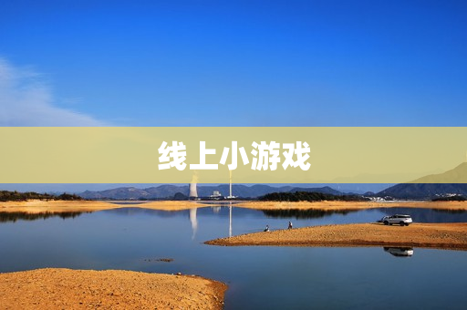 线上小游戏