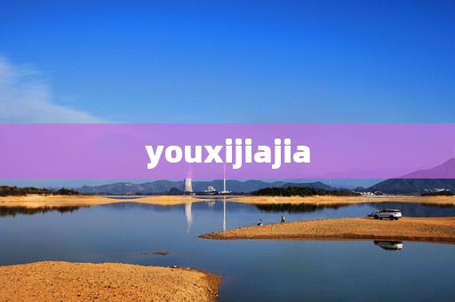 youxijiajia youxijiajia