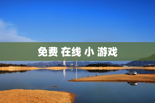 免费 在线 小 游戏 免费 在线 小 游戏
