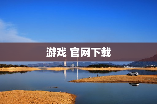 游戏 官网下载